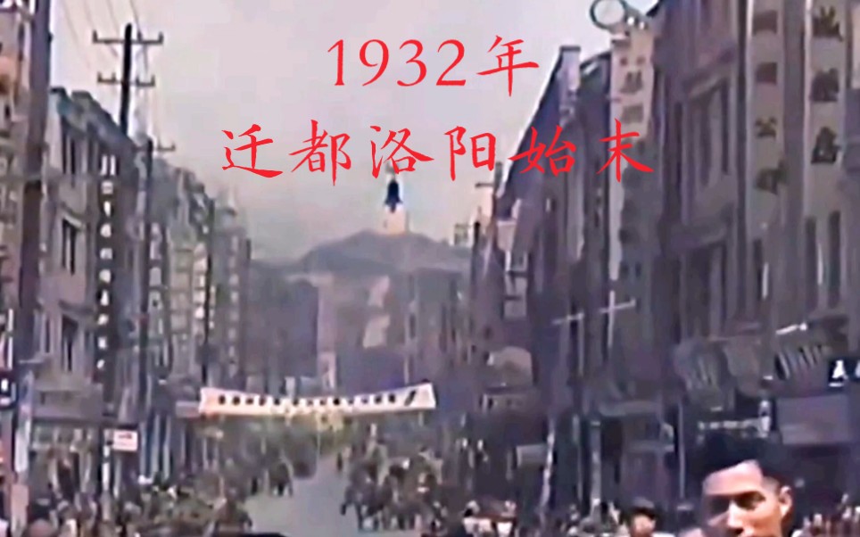 [图]1932年国民ZF从南京迁都洛阳，对抗战的胜利做出了巨大贡献，也为洛阳近代的发展做出了巨大贡献