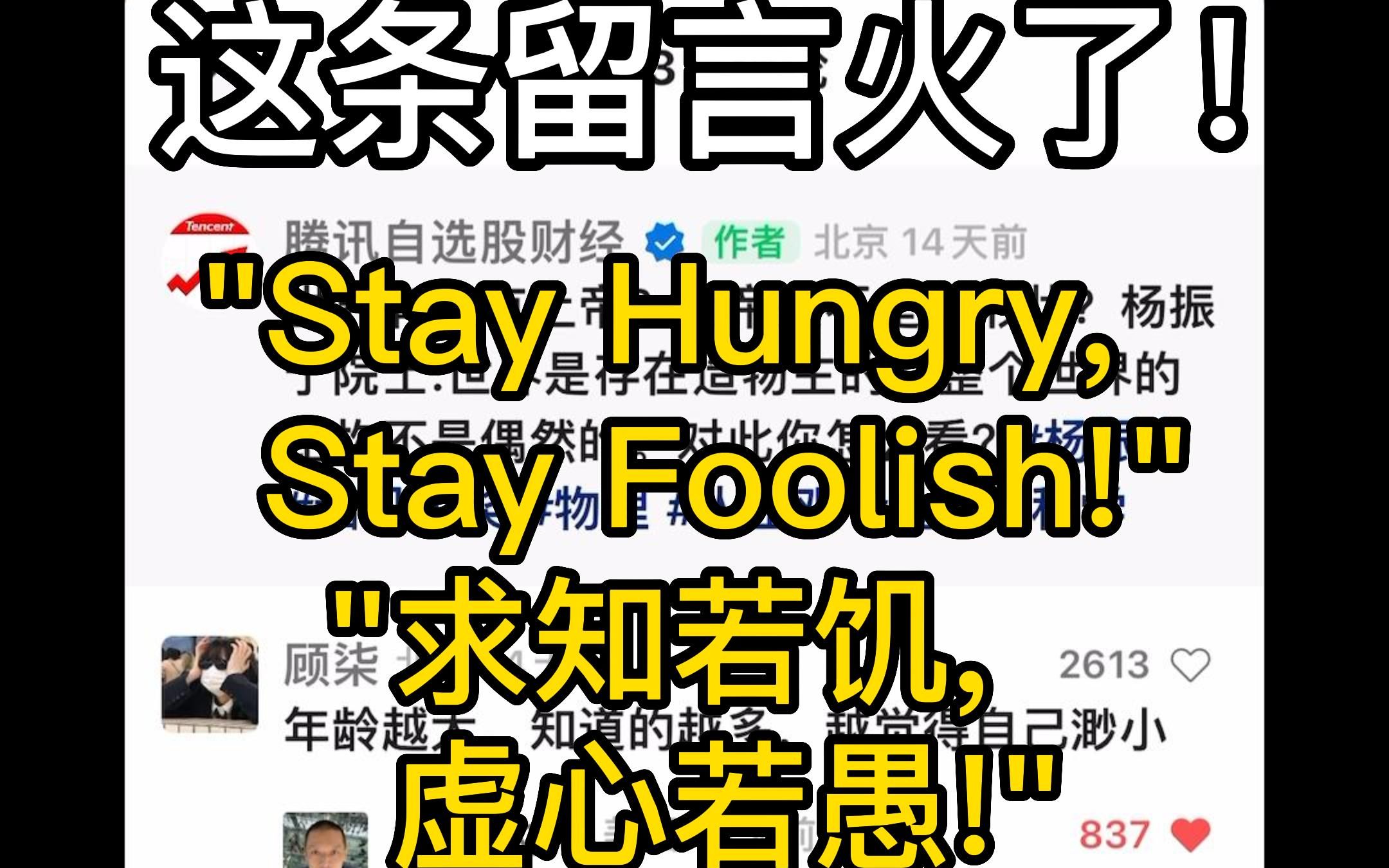 [图]“Stay Hungry，Stay Foolish!(求知若饥，虚心若愚!) ”@纽约大叔看世界