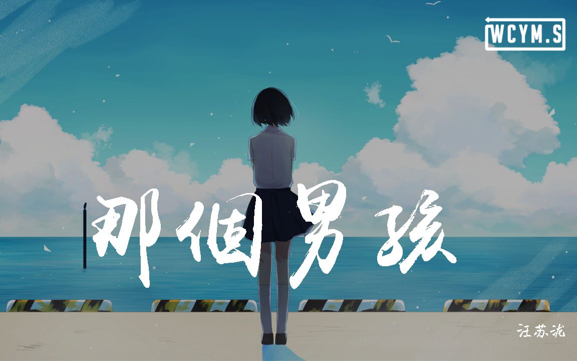 [图]汪苏泷 - 那个男孩【動態歌詞/Lyrics Video】