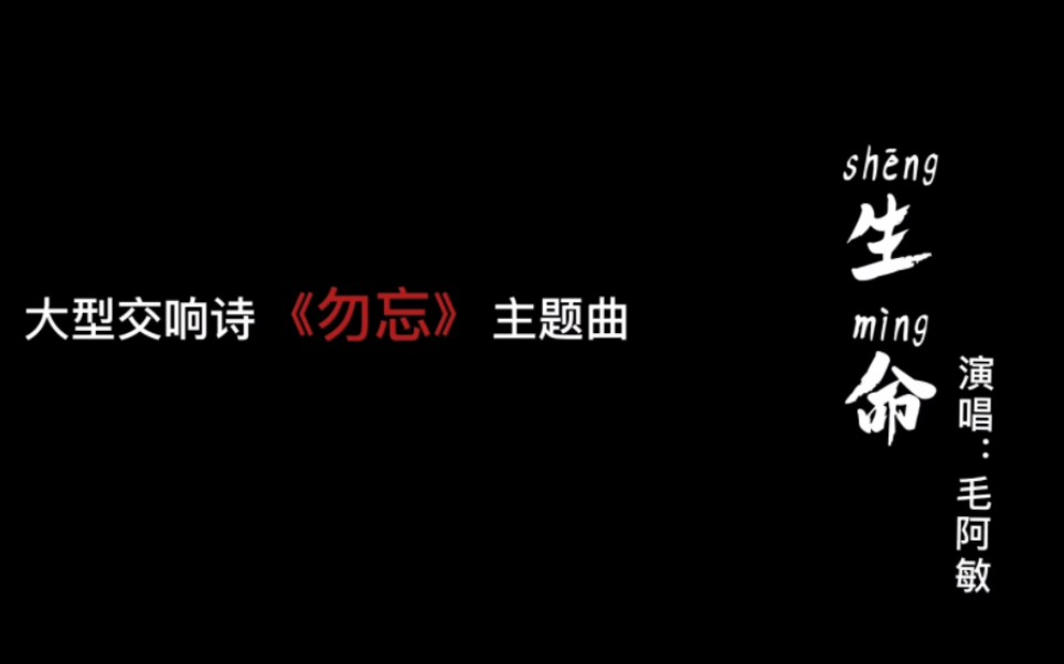 [图]【毛阿敏】2022最新发布史诗歌曲《生命》自制MV