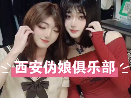 西安伪娘俱乐部 来和美女贴贴吧