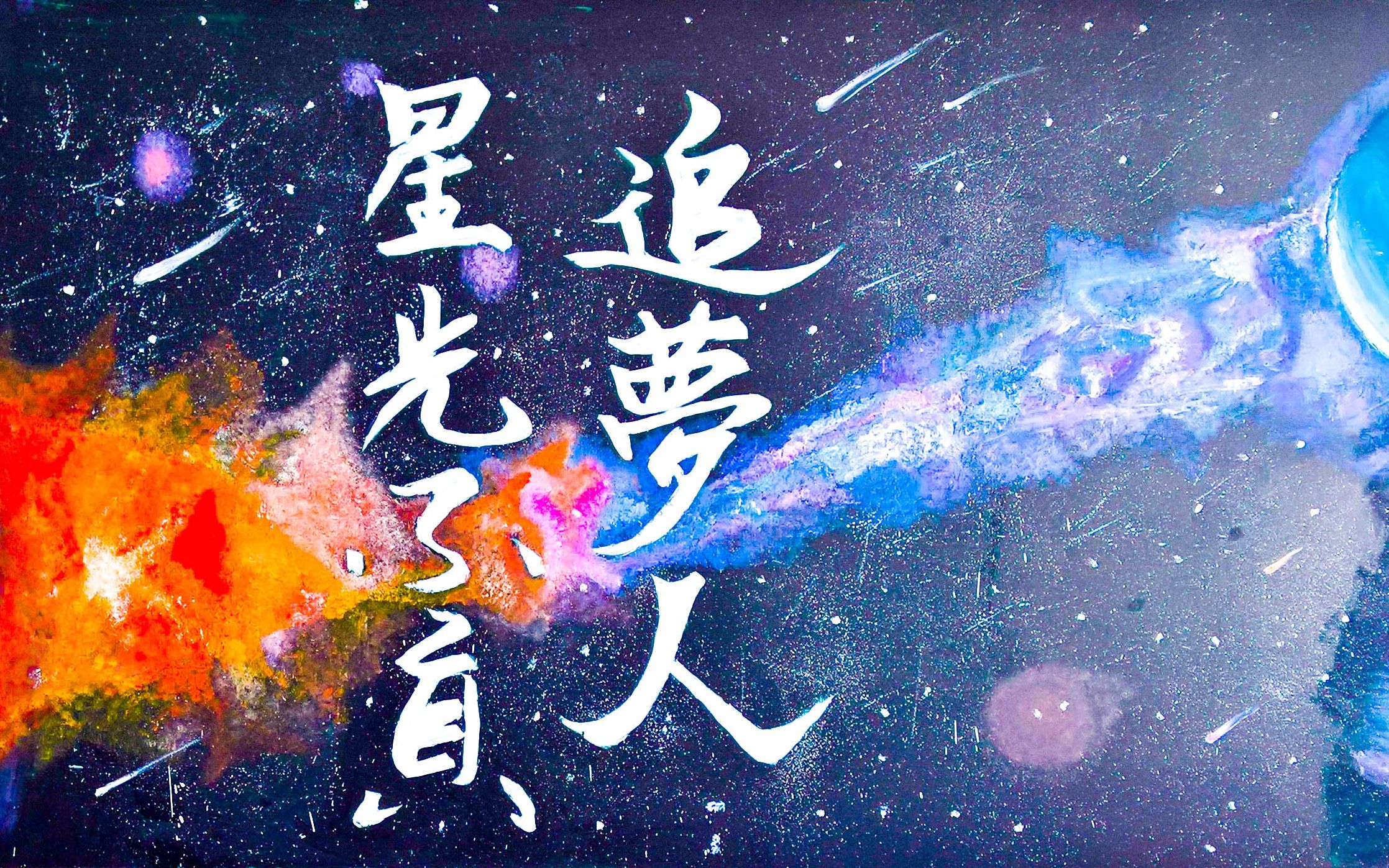 你我皆是黑马 星光不负追梦人