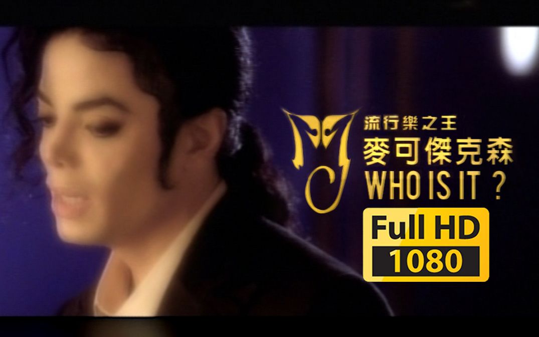 [图]永遠的流行樂之王 Michael Jackson 麥可傑克森 【Who Is It 他是誰】 中文字幕 HD MV