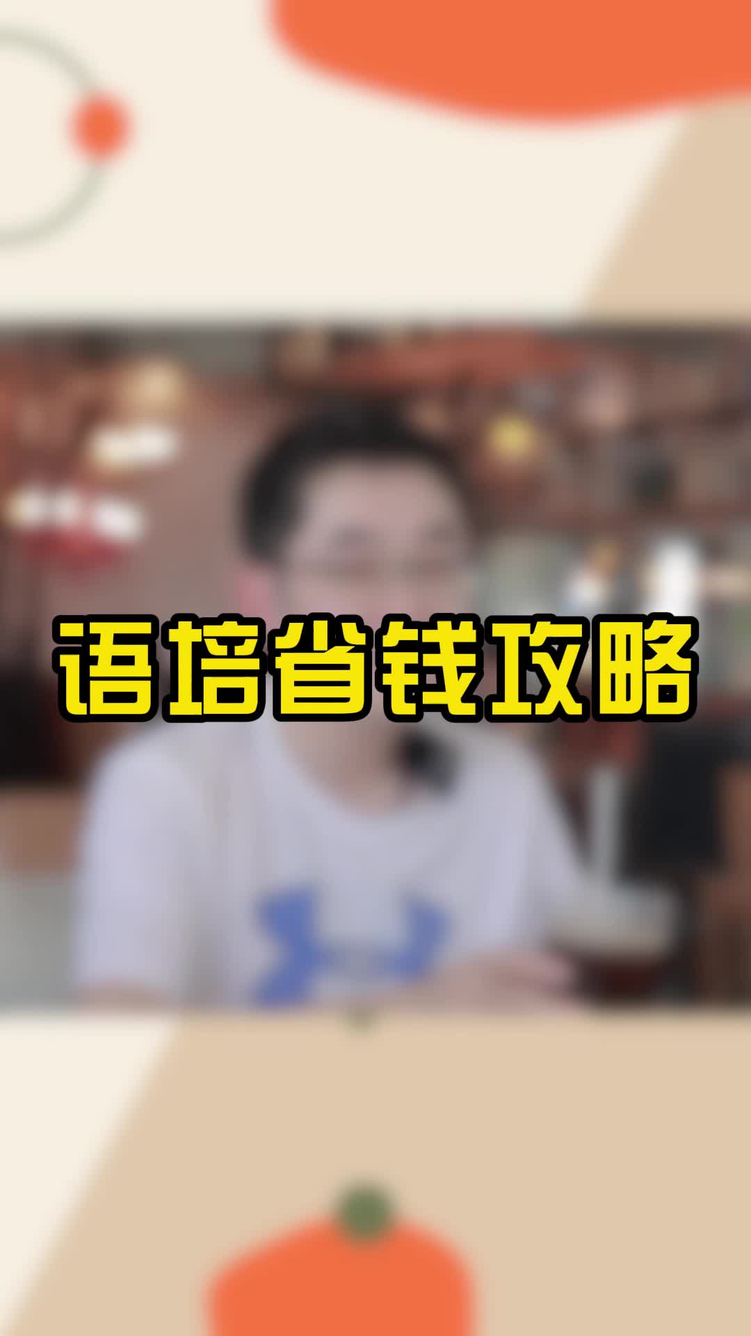 留学怎么搞省钱的语培?哔哩哔哩bilibili