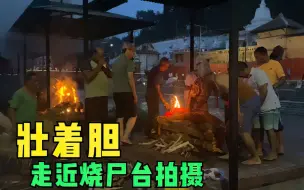 Download Video: 三个女博主参观烧尸庙，前二次都没敢靠近，这次壮着胆走近烧尸台