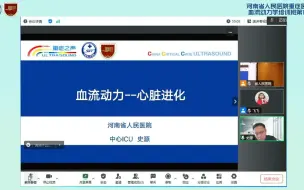 Download Video: 河南省人民医院重症医学科血流动力学培训班第138期