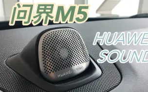 下载视频: 【问界M5】华为车载音响试听