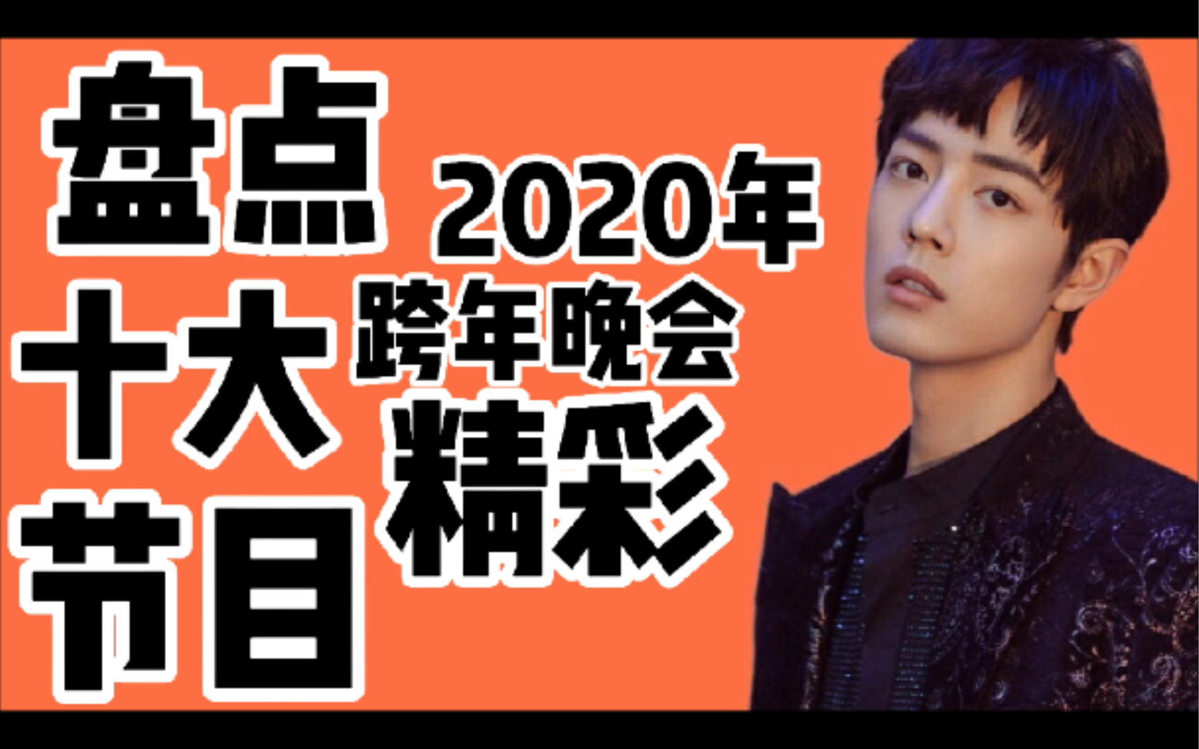 盘点2020年跨年晚会十大精彩节目!祝大家2021新年快乐!哔哩哔哩bilibili