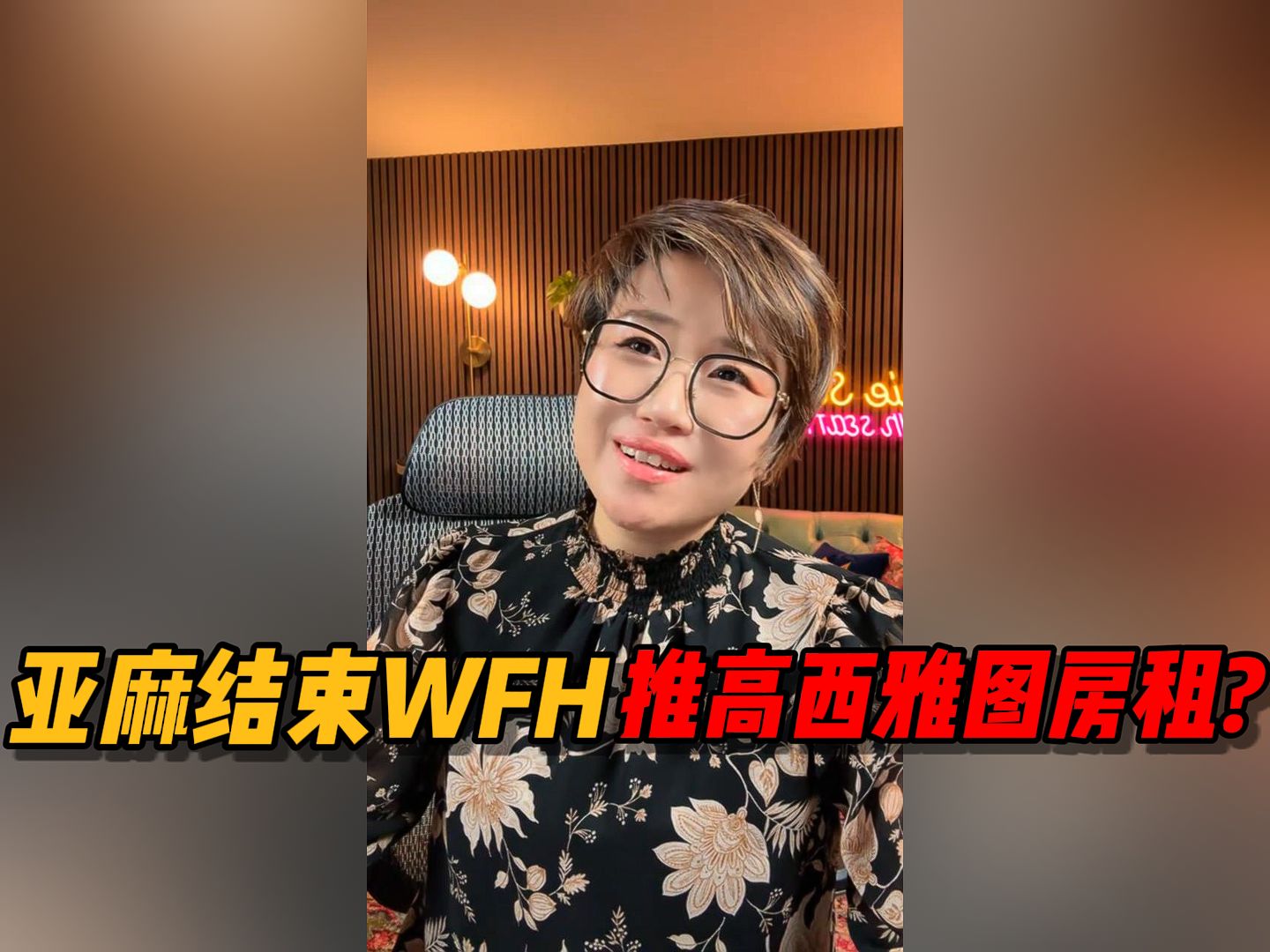 亚麻结束远程办公,会推高西雅图房租吗?哔哩哔哩bilibili