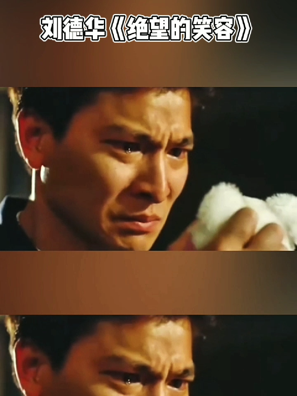 刘德华#好的音乐总能触动人的心灵 #永远的经典无法超越 #重感情的人