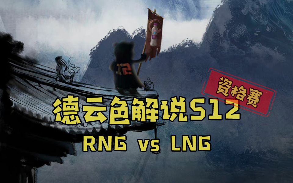 [图]【德云色解说S12】9月4日 区域资格赛：RNG vs LNG（弹幕版）彼身虎胆光中凤，此为鸾凰天外飞