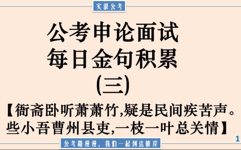 [图]申论面试金句积累（三）|衙斋卧听萧萧竹,疑是民间疾苦声。些小吾曹州县吏,一枝一叶总关情。