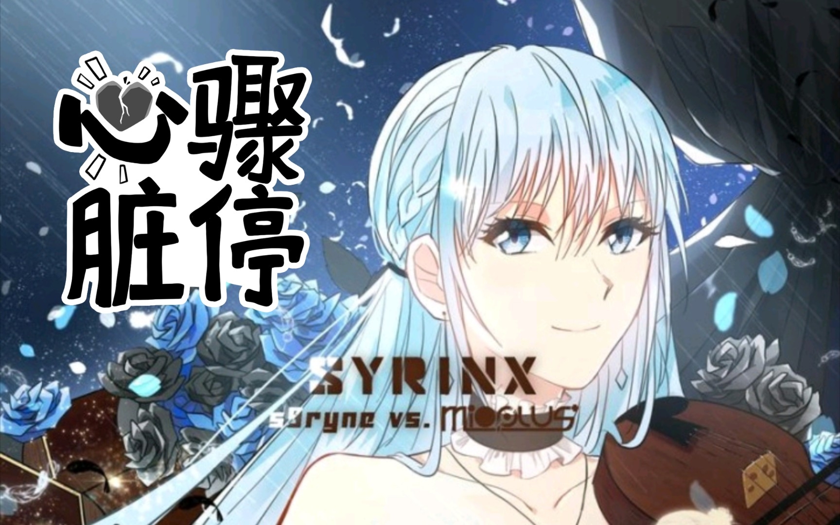 [图]Syrinx 糊元 这玩意儿尾杀真的让人手套起火