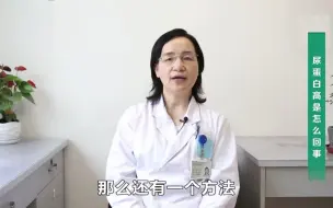 下载视频: 尿蛋白高是怎么回事？-杨彦芳