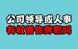 Download Video: 公司领导或者人事有权替你提交离职申请吗？