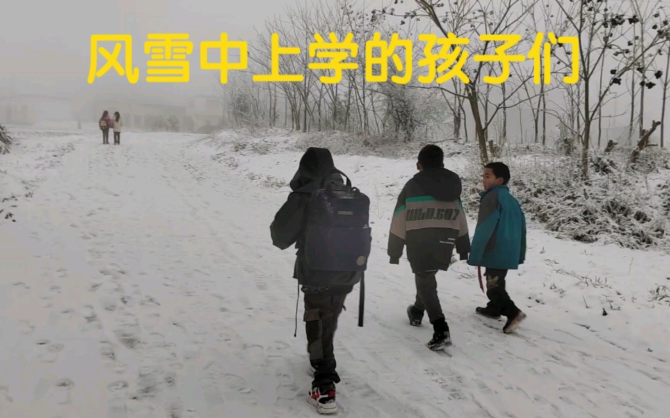 【山村支教】风雪中上学的孩子们.这段时间的大雪没有停止你们的脚步,没有阻挡你们的上学之心.元旦假结束又是低温.哔哩哔哩bilibili