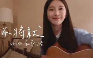 Download Video: “你问我为什么顽固而专一”《不将就》cover.