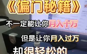 Download Video: 最【简单】【直接】【有效】网文作者月入过万的【超级秘方】！