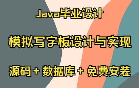 基于JavaSwing的模拟写字板设计与实现(附论文)哔哩哔哩bilibili