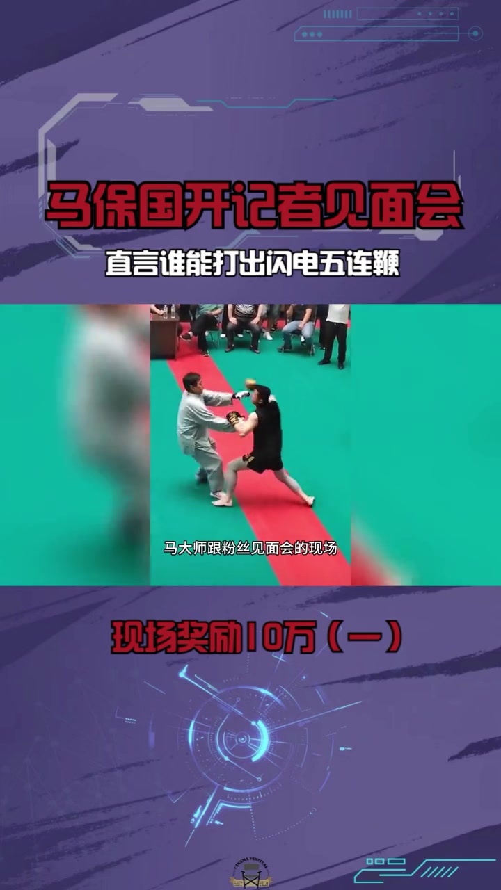 马保国开记者见面会,直言谁能打出闪电五连鞭,现场奖励10万 (1)