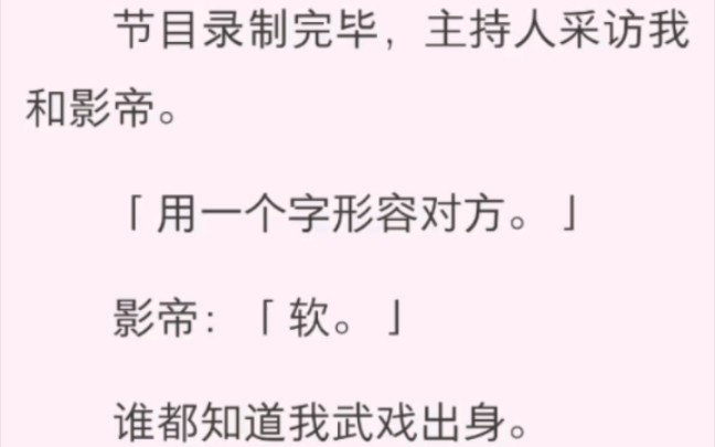 [图]节目录制完毕，主持人采访我和影帝。「用一个字形容对方。」影帝：「软。」