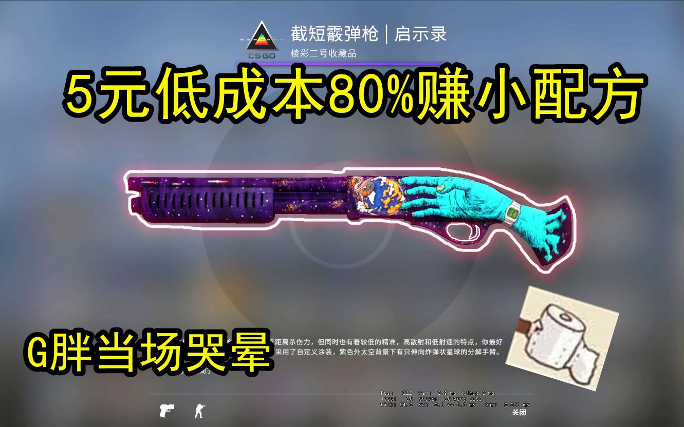 【CSGO炼金】5元低成本80%稳赚配方,学生党快过来康康鸭,材料好收,小手动起来!!哔哩哔哩bilibili