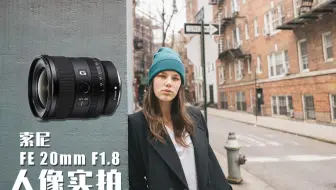 索尼20mm f1.8是一个如何的镜头，画质在这里_哔哩哔哩_bilibili