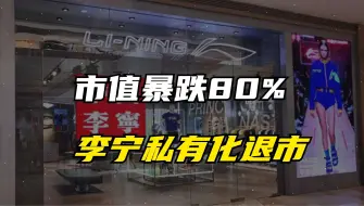 市值暴跌80%，李宁做错什么？会被私有化退市么？