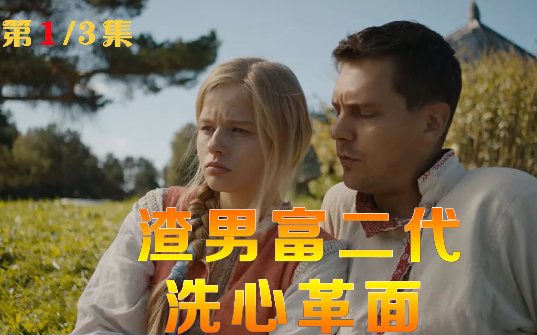 电影《富二代》渣男富二代被亲爹套路,只有美女才能制服他