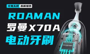 Скачать видео: ROAMAN罗曼电动牙刷X70 A拆解：具备三种工作模式，适应不同人群使用