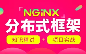 Download Video: 黑马程序员Nginx教程，Java进阶从0到1学会Nginx分布式框架