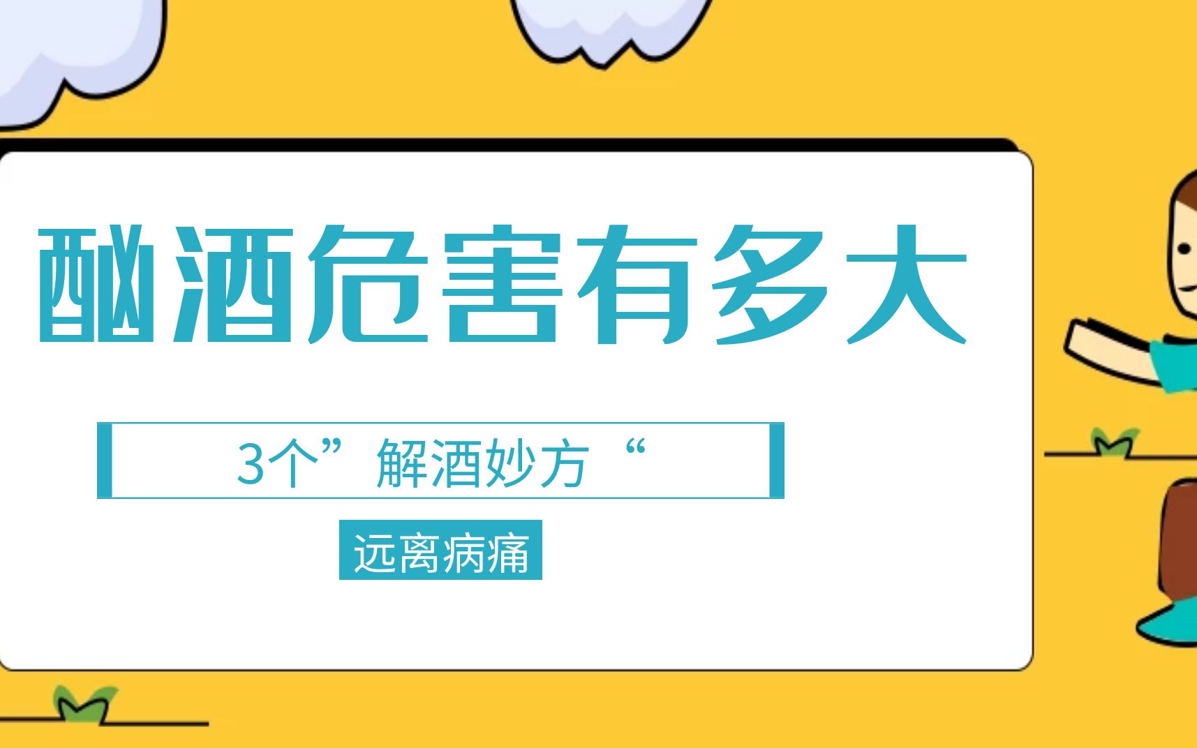 酗酒的危害到底有多大，这3个”解酒妙方“，帮你远离病痛 - 哔哩哔哩