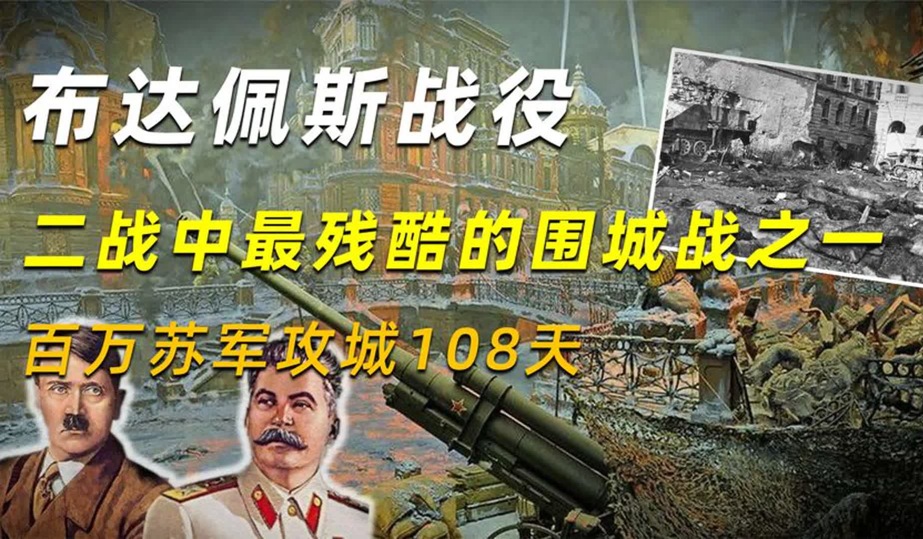 布达佩斯战役:二战中最残酷的围城战之一,百万苏军攻城108天哔哩哔哩bilibili