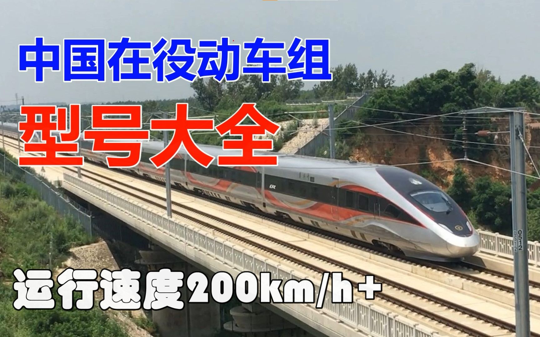 [2021国庆版]中国在役动车组型号大全(200km/h+)哔哩哔哩bilibili