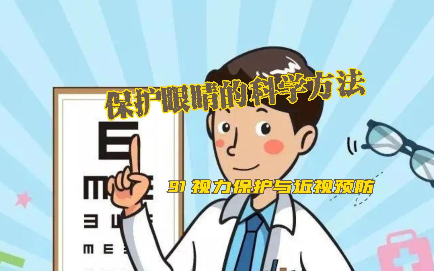 保护眼睛的科学方法——向小学生科普91:视力保护与近视预防哔哩哔哩bilibili