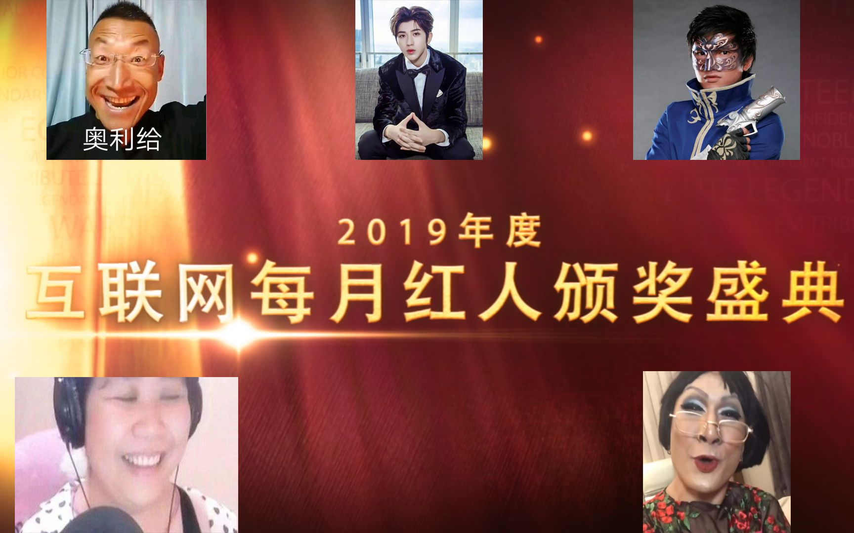 盘点 2019 每月网络红人颁奖盛典哔哩哔哩bilibili