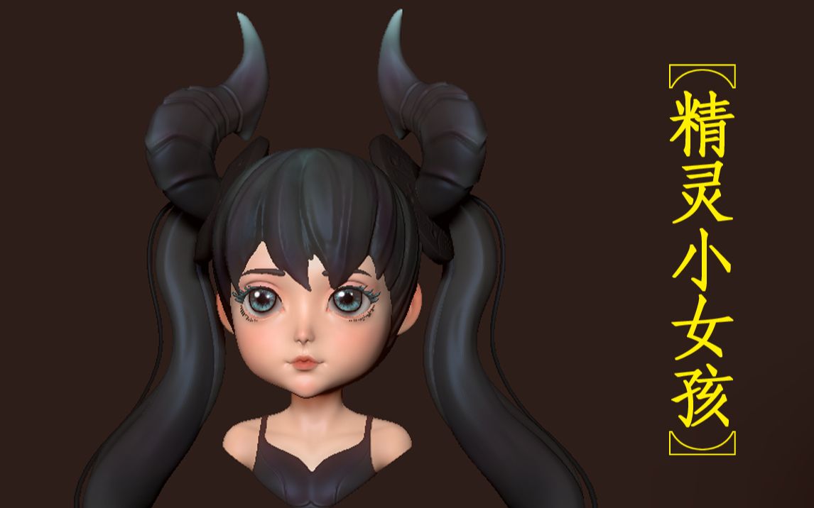 【zbrush角色建模】虚拟偶像“精灵女孩”手办数字角色雕塑哔哩哔哩bilibili