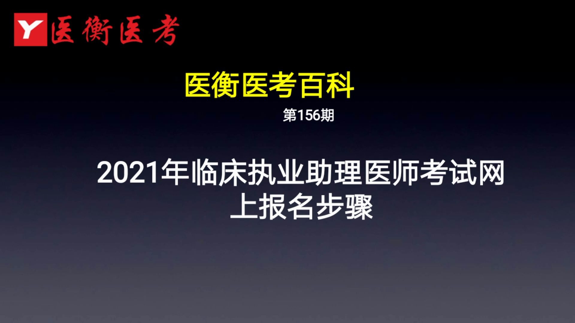 医衡教育:第156期2020年2021年临床执业助理医师考试网上报名步骤(医考百科)哔哩哔哩bilibili