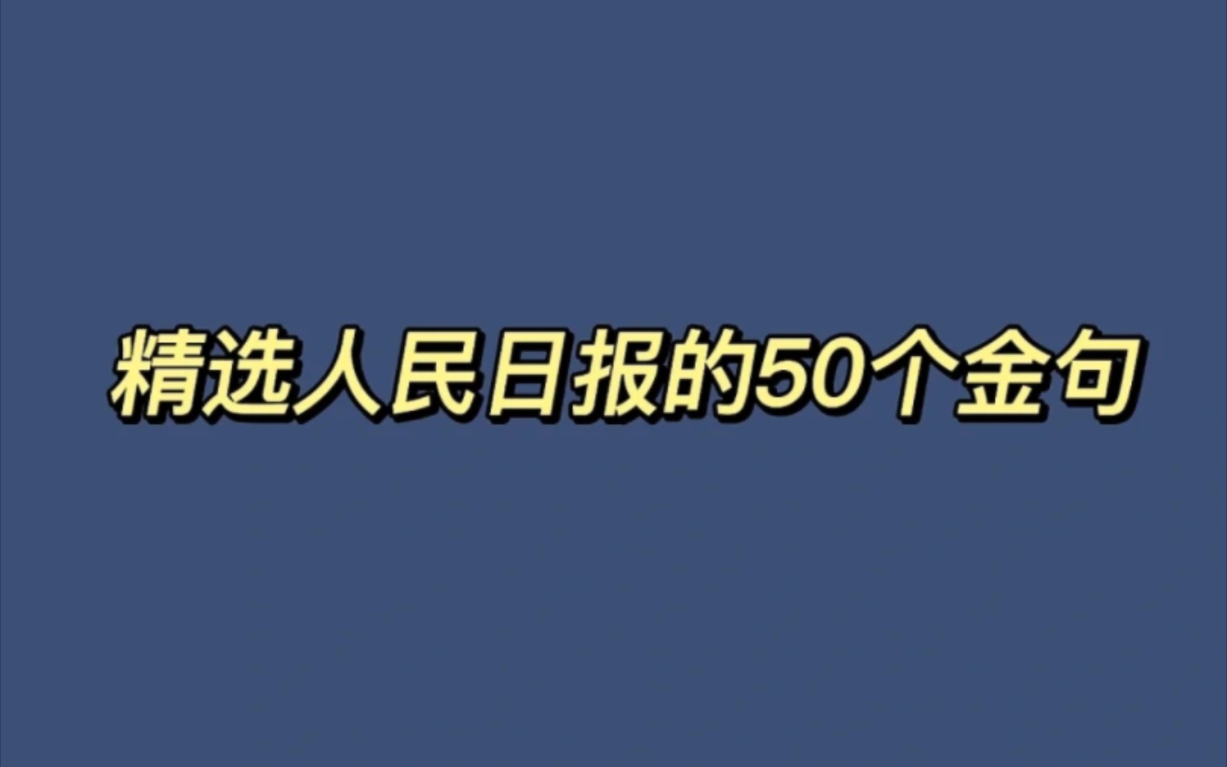 [图]精选人民日报50个金句，还有摘抄别忘了，都给我写进作文里去❗❗❗