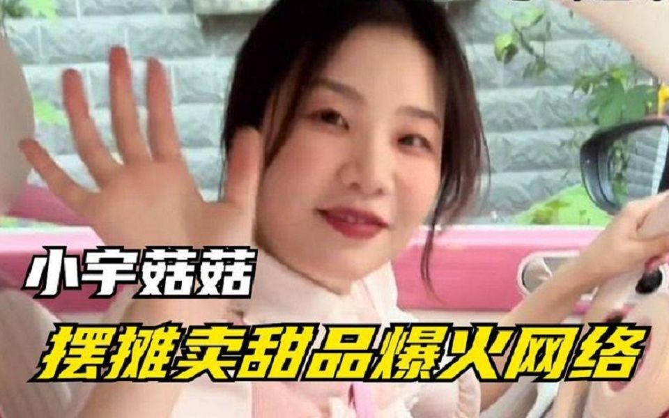 [图]小宇菇菇：土木工程转型美食博主，摆摊卖甜品爆火，和南翔啥关系