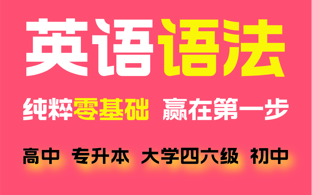 [图]【2023全新首发！】零基础都能秒懂的英语语法课 全面 通俗 易懂 英语小白的救星 真正覆盖语法词法句法时态语态 适用于初中英语 高中英语 四六级英语