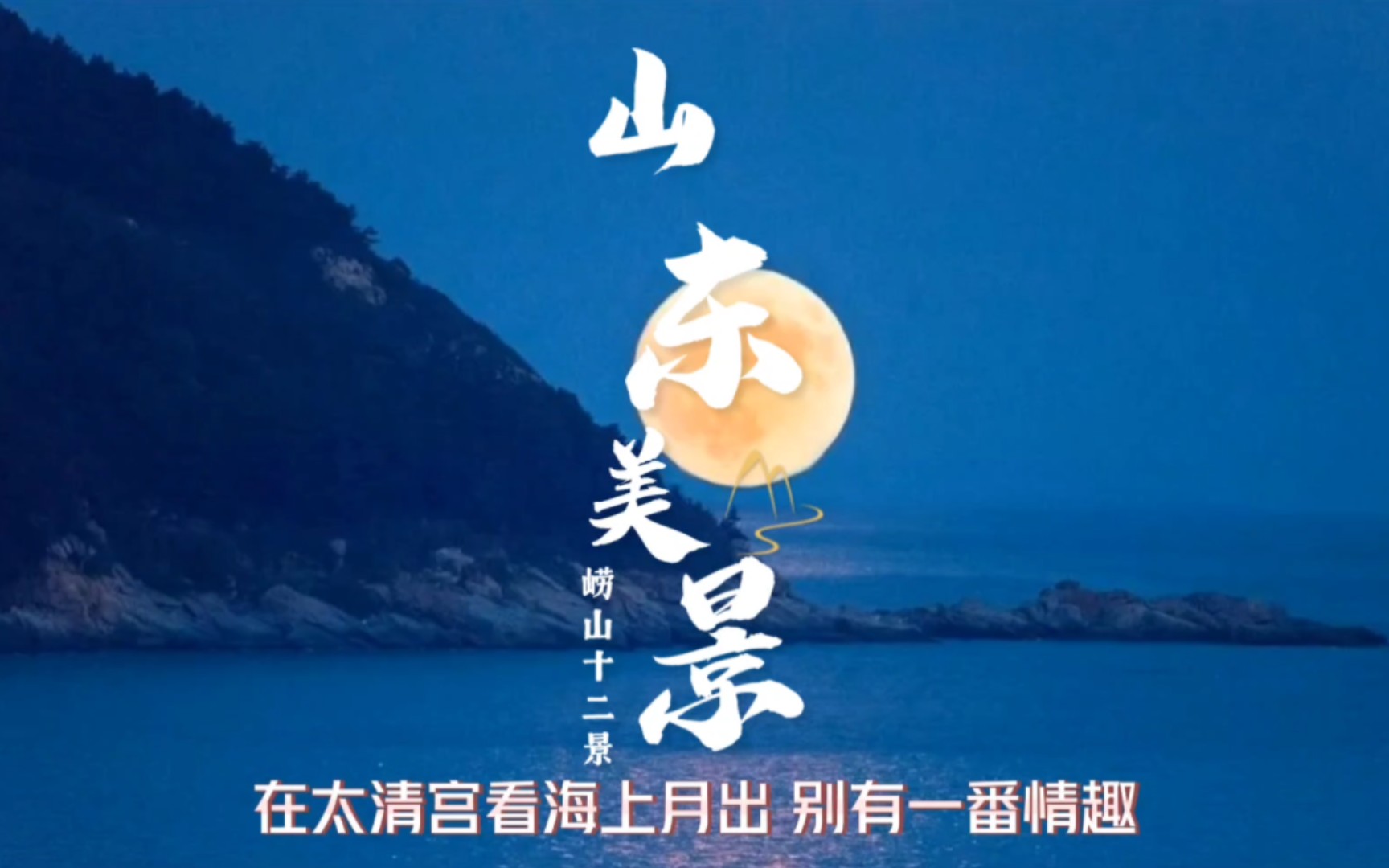 【好品山东知多少】难忘崂山十二景哔哩哔哩bilibili