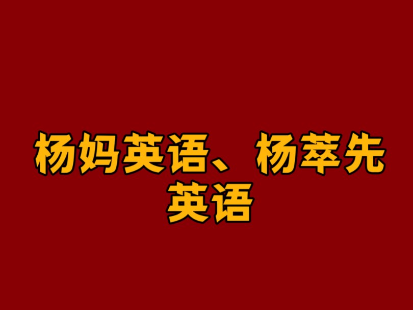 杨妈英语杨萃先英语课程哔哩哔哩bilibili