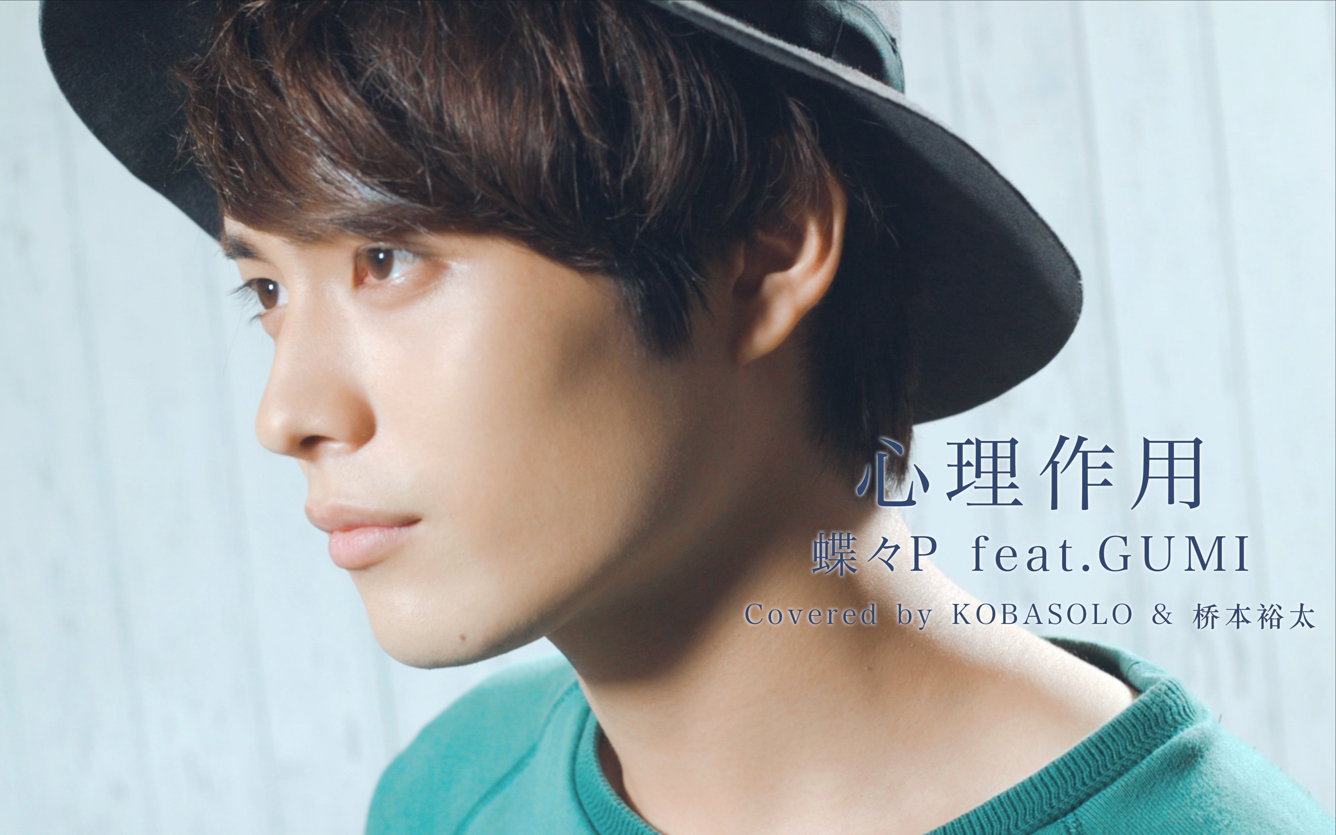 【kobasolo& 桥本裕太】心做し(心理作用)/蝶々p feat.gumi(男声翻唱)