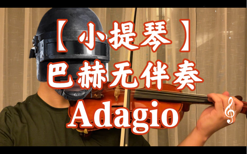 [图]【小提琴】巴赫小提琴无伴奏g小调第一奏鸣曲-Adagio