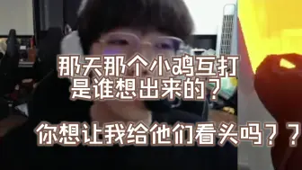 Download Video: 【EDG Smoggy&EDG Zmjjkk】那天那个小鸡互打 是谁想出来的？ | 你想让我给他们看头吗？