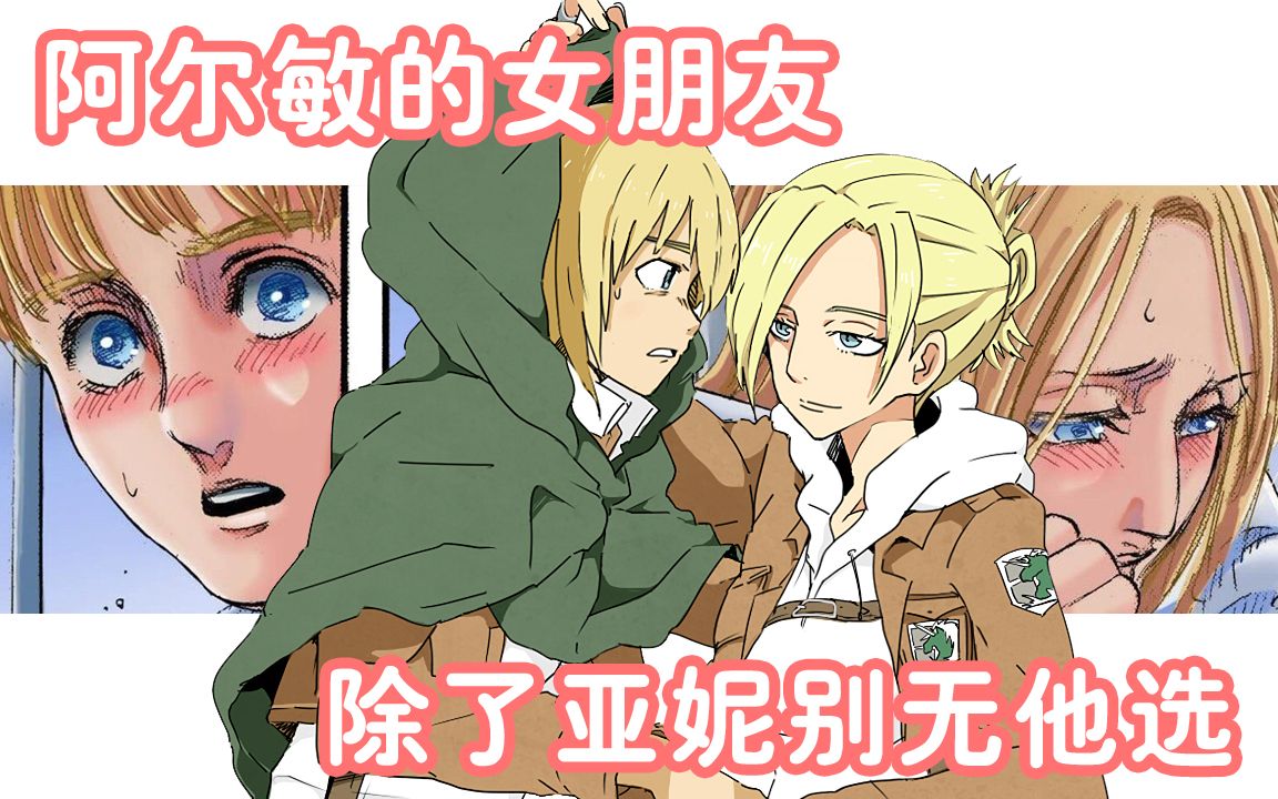 井上麻里奈:阿尔敏的女朋友除了亚妮别无他选!