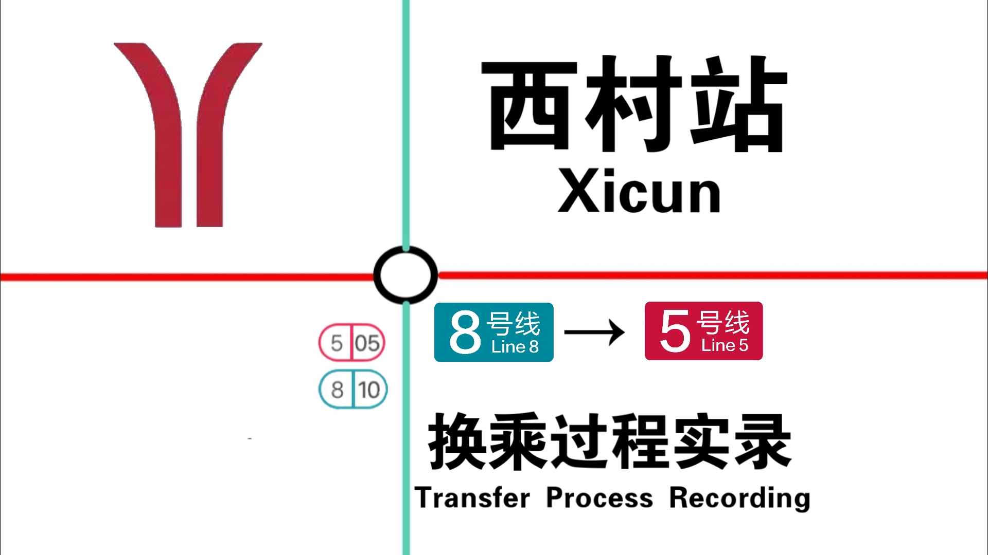 【广州地铁】西村站5号线→8号线换乘过程实录