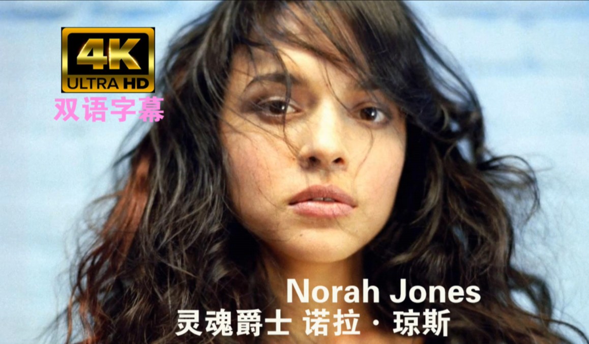 【4K双语】灵魂爵士:诺拉琼斯 Norah Jones哔哩哔哩bilibili