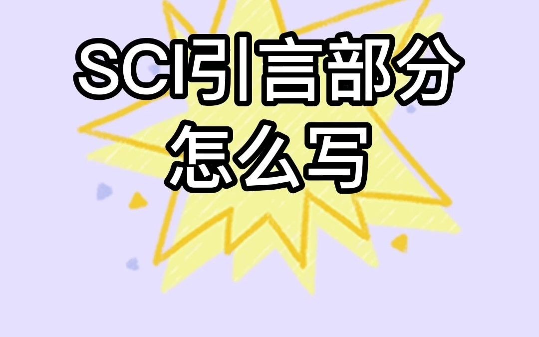 SCI引言部分怎么写哔哩哔哩bilibili